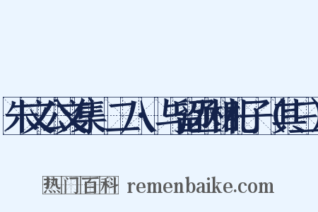 朱文公文集·二八·与留丞相札子（其三）是什么意思的图片